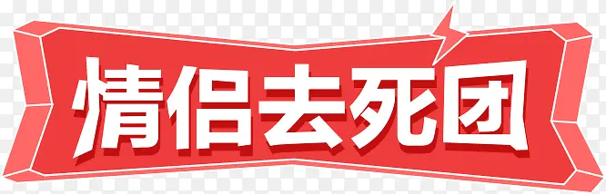 情侣去死团标题框