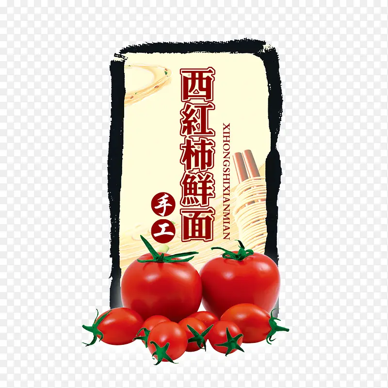 西红柿鲜面