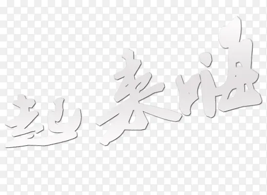 起来嗨