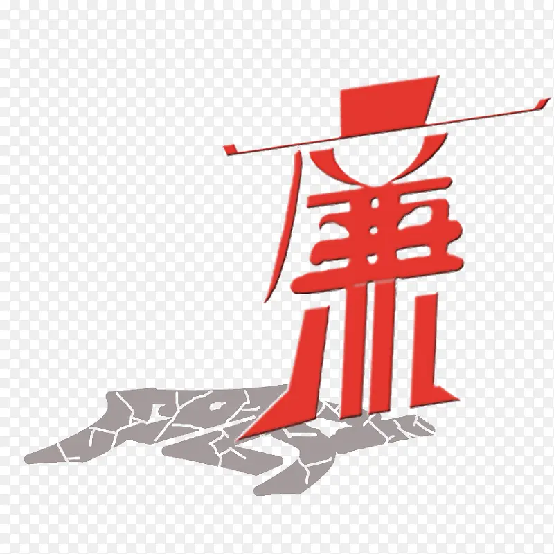 漫画廉与贪