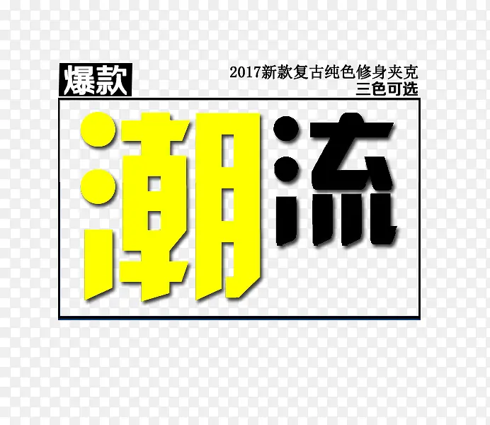 潮流新款上新艺术字