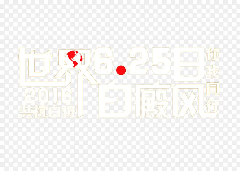 世界白癜风日艺术字