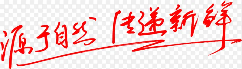 源于自然传递新鲜字体