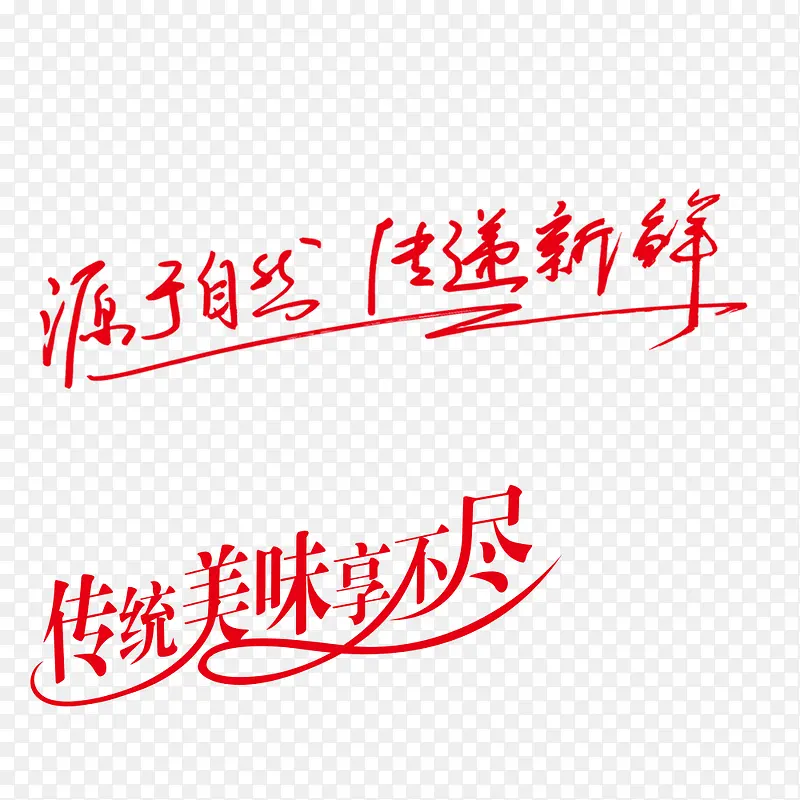 宣传语艺术字