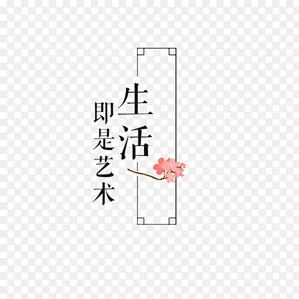 生活即是艺术字体排版