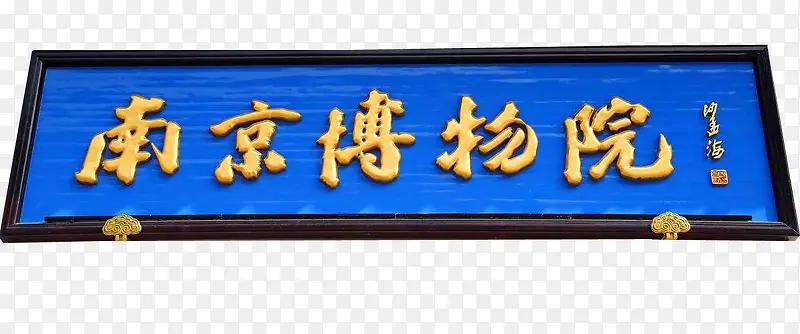 南京博物院牌匾PNG