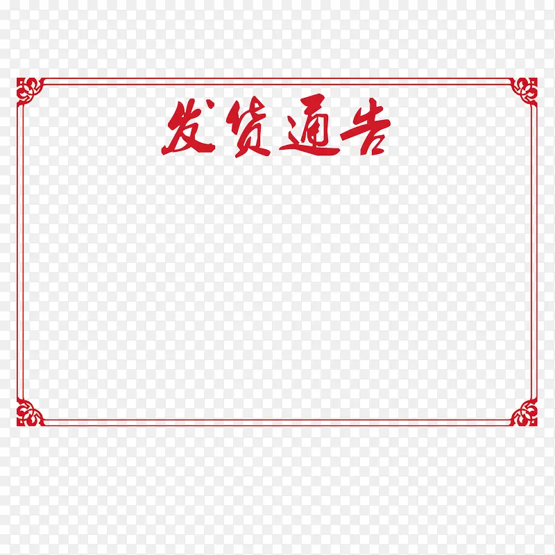 红色边框发货通告