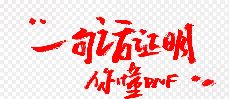毛笔字一句话证明你懂pnf