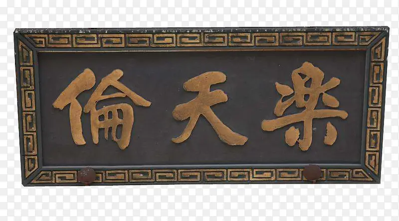 乐天伦牌匾PNG