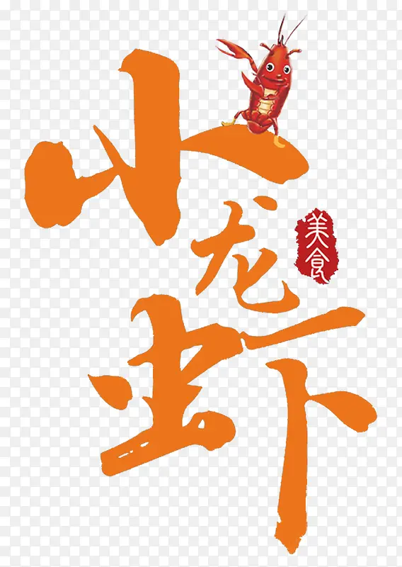 小龙虾美食