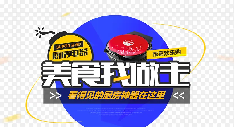 美食我做主