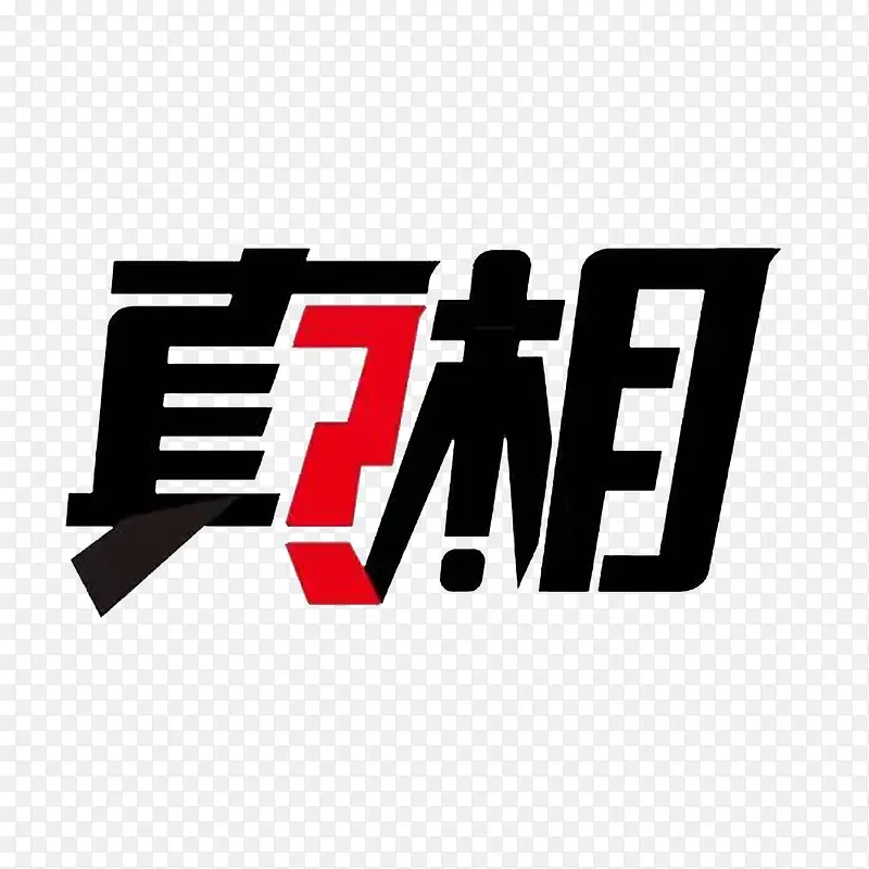 卡通个性的求真相PNG