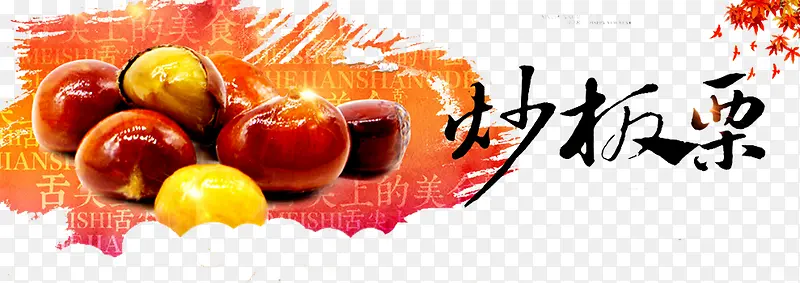 板栗炒货