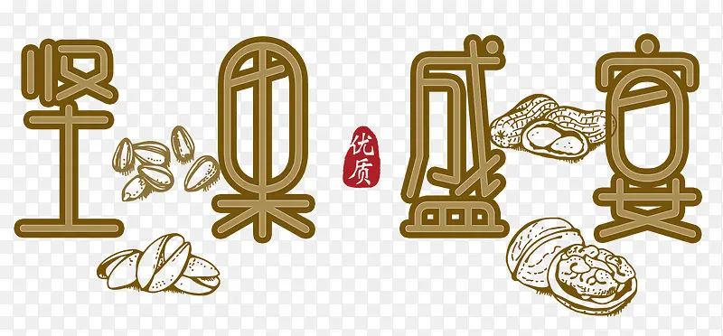 坚果盛宴