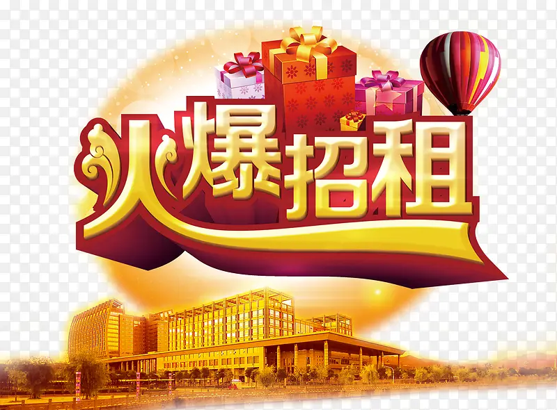 3D金色火爆招租艺术字海报