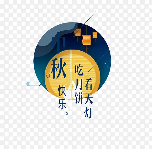 中秋节快乐