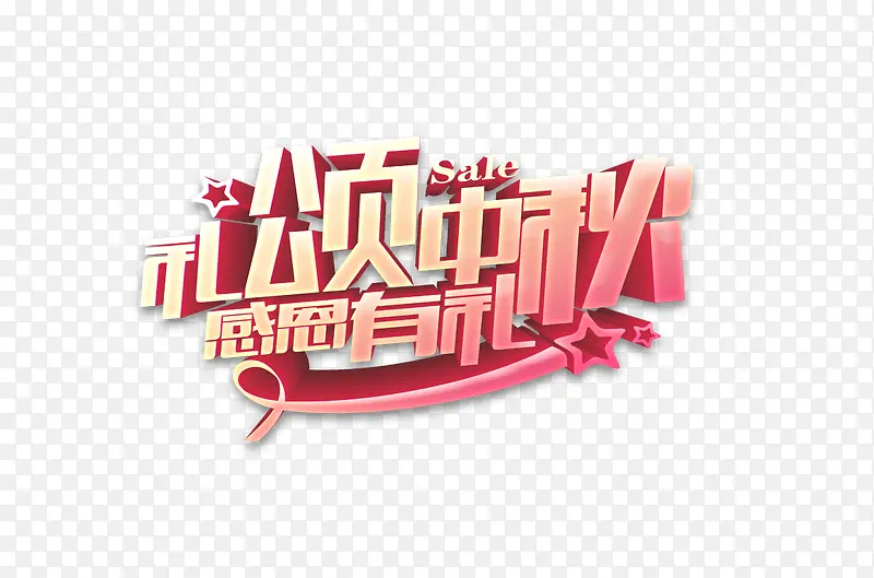 礼送中秋,感恩有礼PNG图片素材下载_图片编号ypaxlxde-免抠素材网