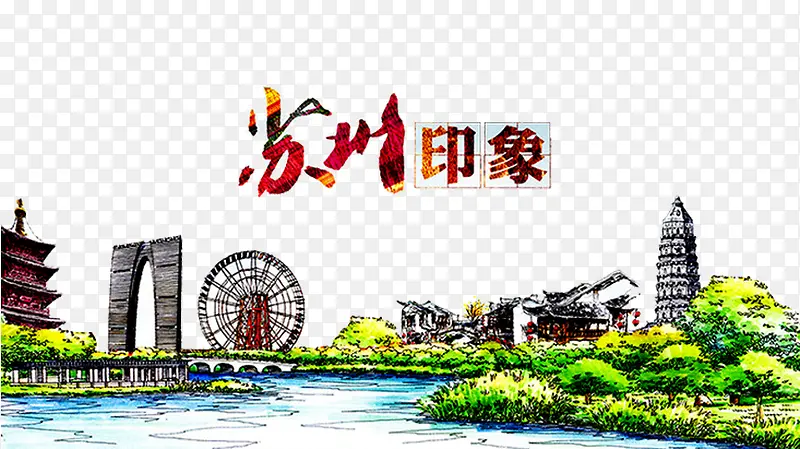 苏州印象海报