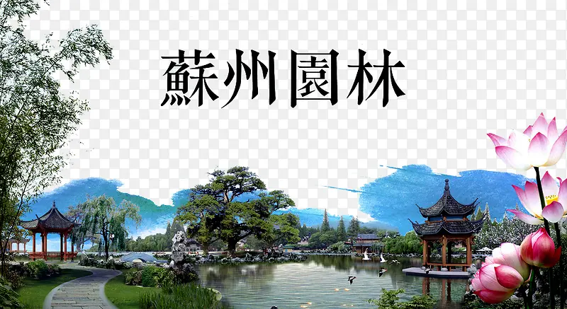苏州园林图片PNG图片素材下载_图片编号ypaxlevr-免抠素材网