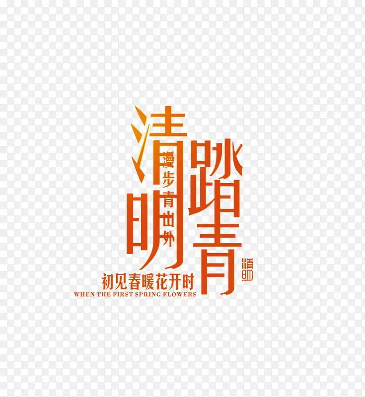 出见春暖花开时