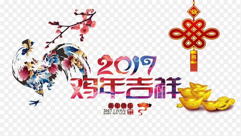 2017鸡年吉祥