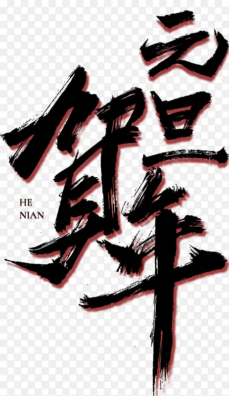 元旦贺新年书法海报设计