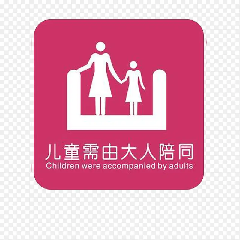 儿童需由大人陪同电梯标志