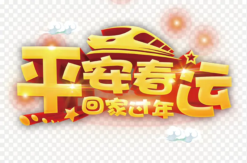 平安春运回家过年