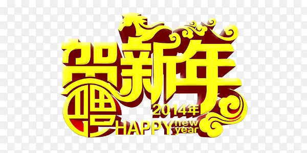 福贺新年