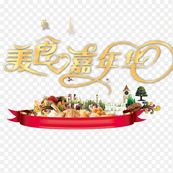 美食嘉年华活动