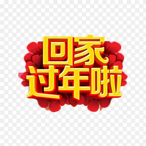 回家过年啦艺术字