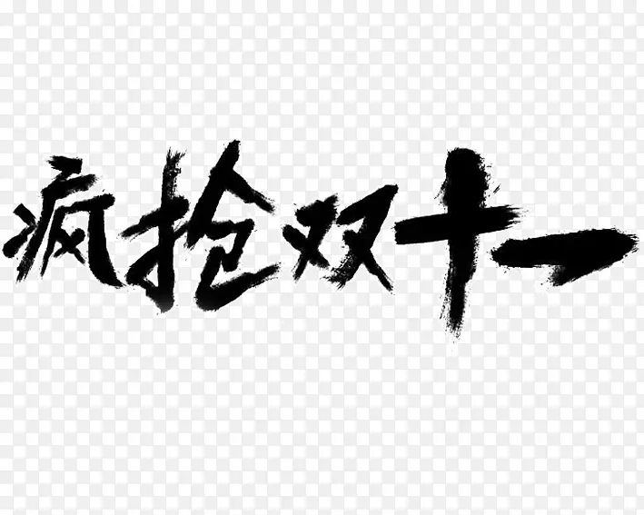 疯抢双十一艺术字