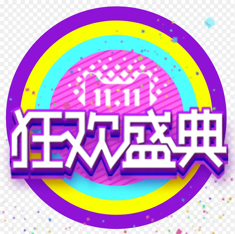 双十一狂欢盛典PNG图片素材下载_图片编号yzowxllo-免抠素材网