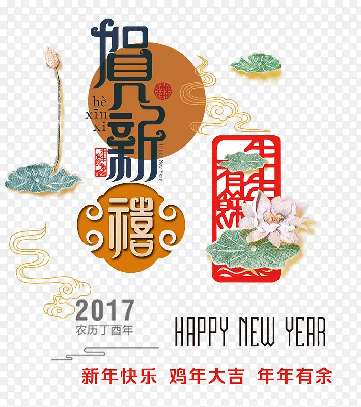 贺新禧字体设计
