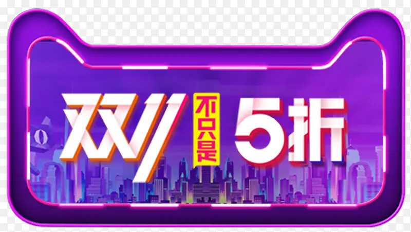 双十一促销海报PNG图片素材下载_图片编号qdopgzzj-免抠素材网