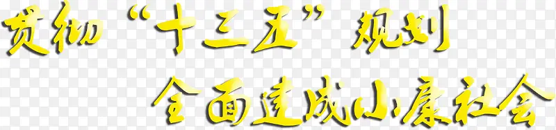 全面建设小康社会文字