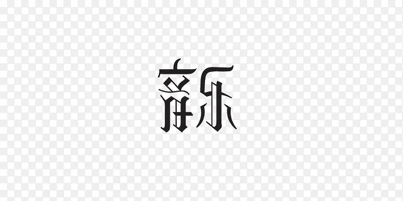 黑色音乐