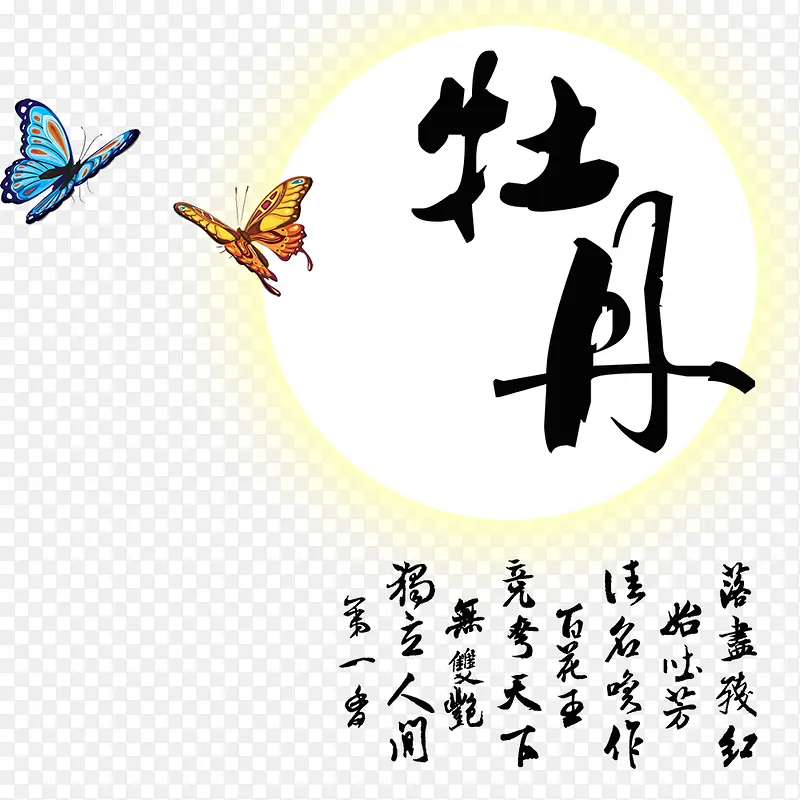 蝴蝶牡丹平面字