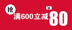 满600立减80天猫优惠券