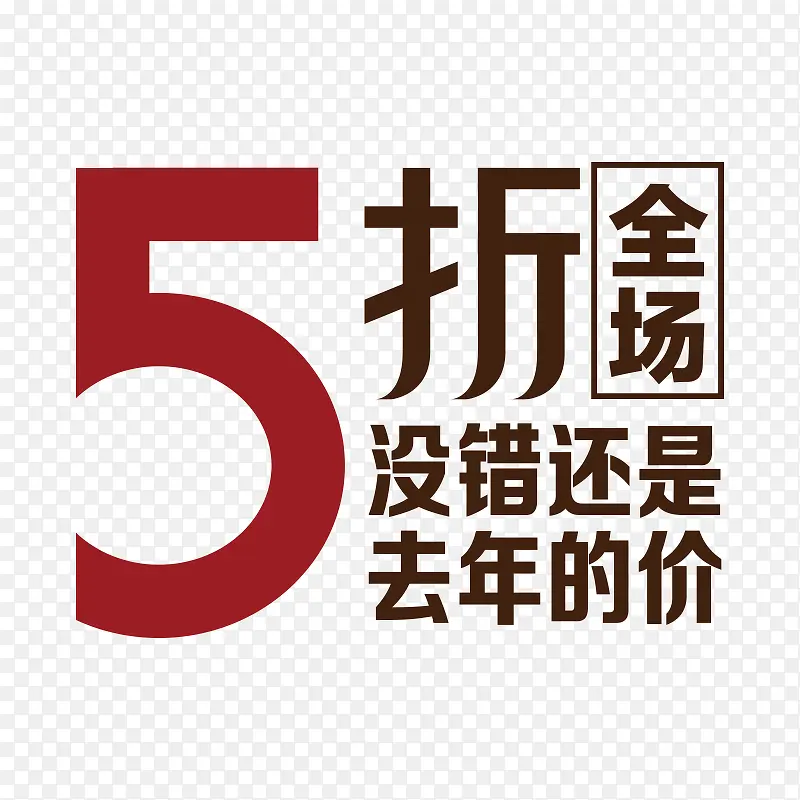 全场5折