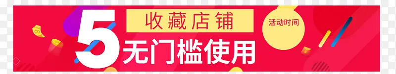 收藏店铺5元优惠券