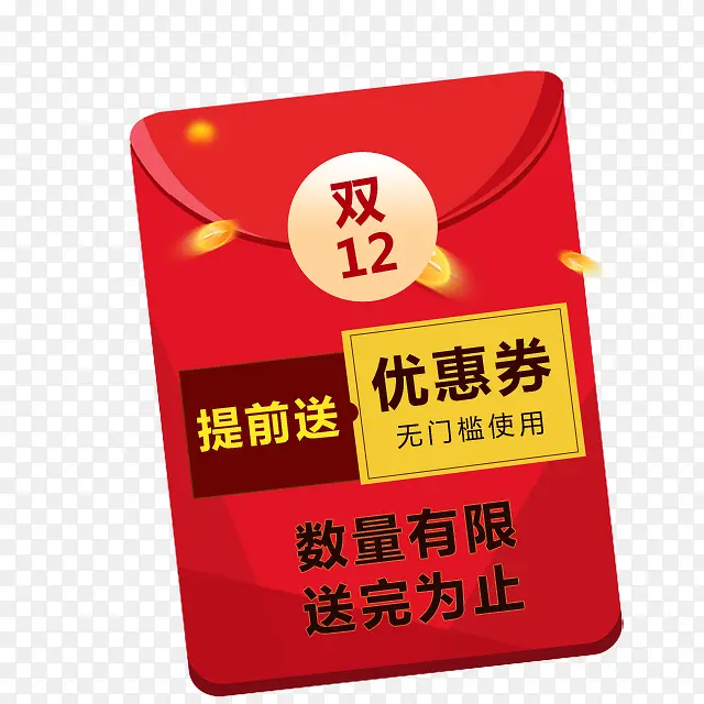 双十二优惠红包