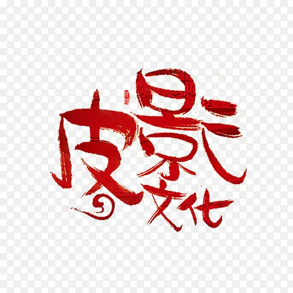 红色艺术字