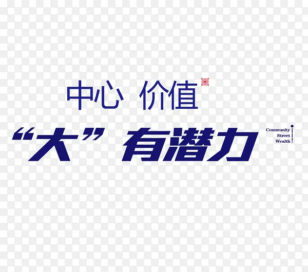 蓝色中心价值大气艺术字地产