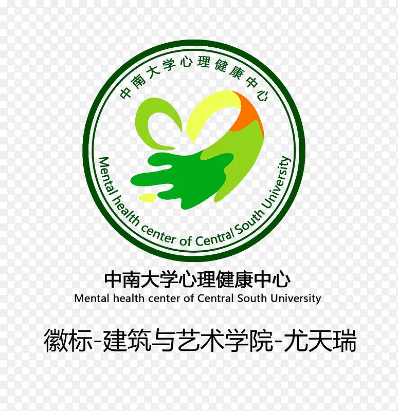 中南大学logo心理健康中心标