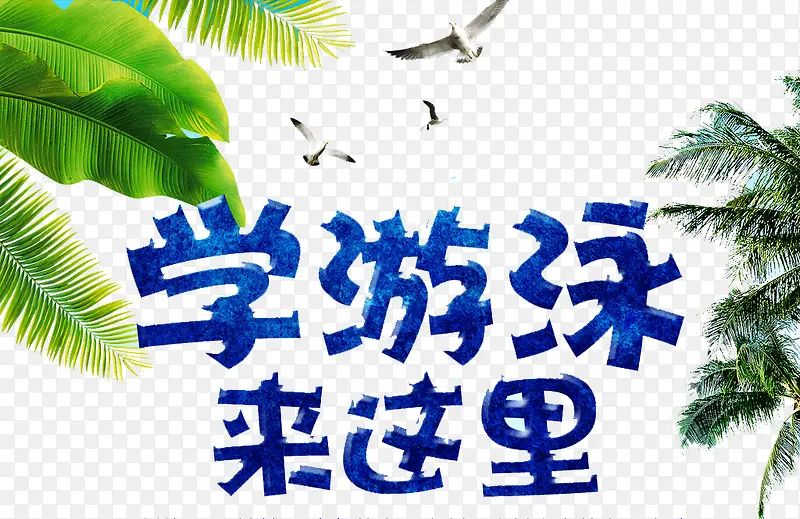 学游泳海报