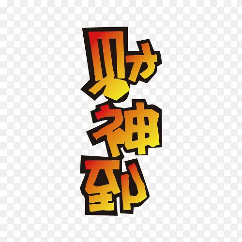 财神到矢量字