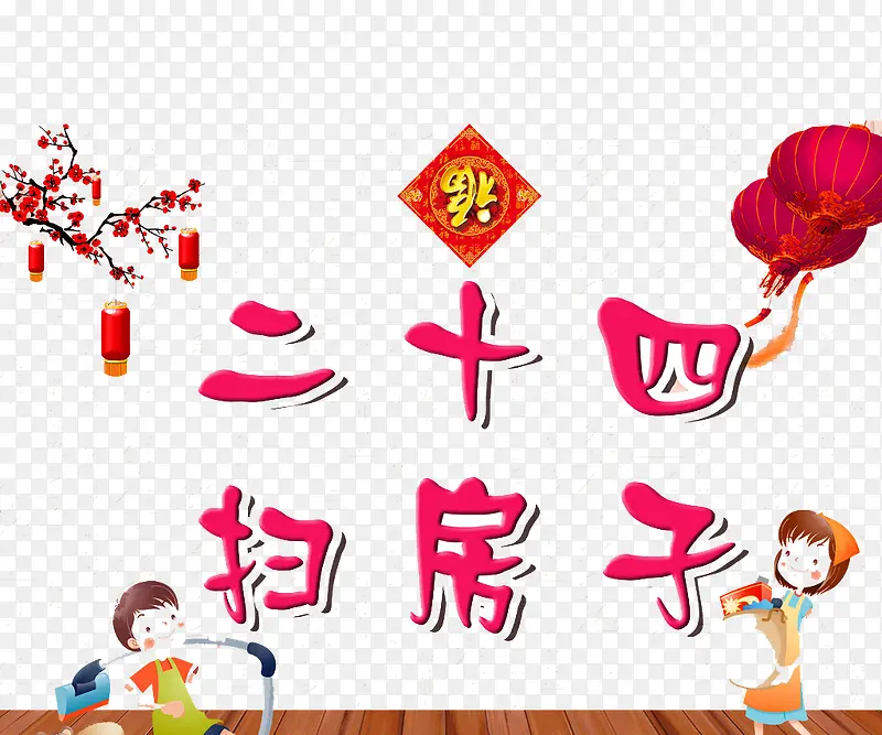 打扫房子