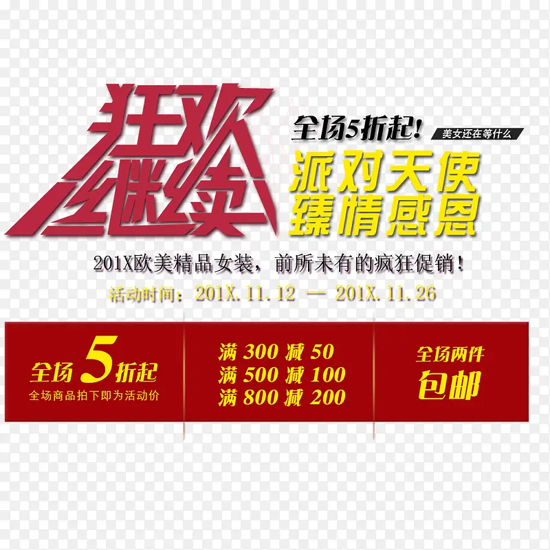 狂欢继续