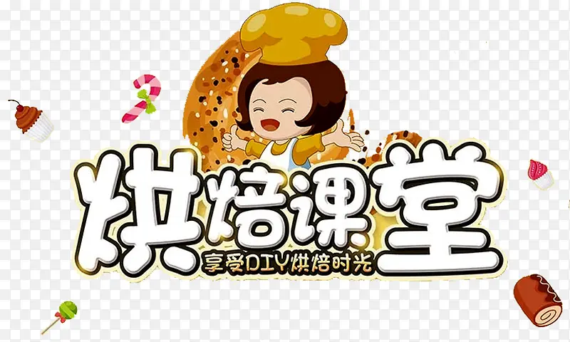 烘焙课堂海报